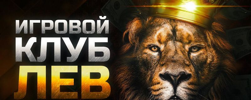 Программа лояльности в игорном заведении Lev